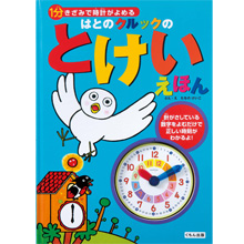 はとのクルックのとけいえほん はとのクルックのとけいえほん