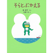 そらとぶかえる そらとぶかえる
