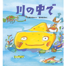 川の中で 川の中で