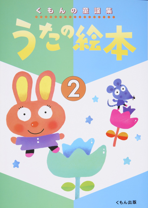 うたの絵本 ２ くもん出版