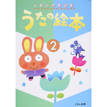 うたの絵本 2 うたの絵本 2