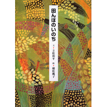 田んぼのいのち 田んぼのいのち