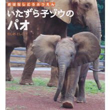 いたずら子ゾウのパオ いたずら子ゾウのパオ