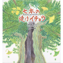 七本の焼けイチョウ 七本の焼けイチョウ