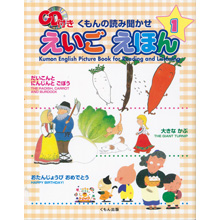 くもんの読み聞かせえいごえほん1 くもんの読み聞かせえいごえほん1