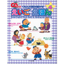 くもんの読み聞かせえいごえほん4 くもんの読み聞かせえいごえほん4