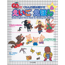 くもんの読み聞かせえいごえほん6 くもんの読み聞かせえいごえほん6