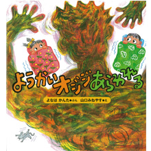 ようかいオジジあらわれる ようかいオジジあらわれる