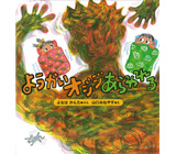 さあちゃんのぶどう くもん出版