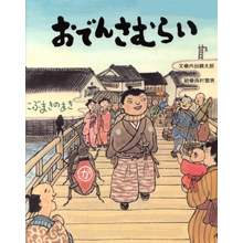 おでんさむらい~こぶまきのまき~ おでんさむらい~こぶまきのまき~