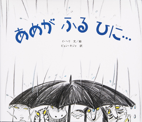 あめがふるひに くもん出版