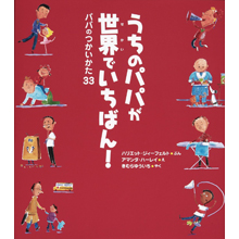 うちのパパが世界でいちばん! うちのパパが世界でいちばん!