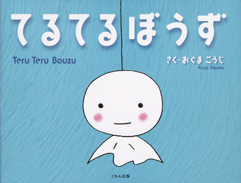 てるてるぼうず くもん出版 てるてるぼうず くもん出版