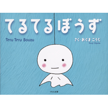 てるてるぼうず てるてるぼうず