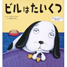 ビルはたいくつ ビルはたいくつ