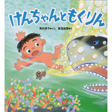 けんちゃんともぐりん けんちゃんともぐりん