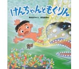 さあちゃんのぶどう くもん出版