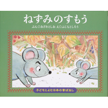 子どもと読む日本の昔話12 ねずみのすもう 子どもと読む日本の昔話12 ねずみのすもう