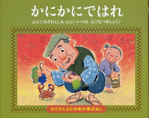 子どもと読む日本の昔話５ かにかにではれ くもん出版