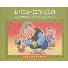 子どもと読む日本の昔話5 かにかにではれ 子どもと読む日本の昔話5 かにかにではれ