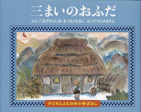 子どもと読む日本の昔話９ 三まいのおふだ くもん出版