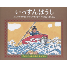 子どもと読む日本の昔話2 いっすんぼうし 子どもと読む日本の昔話2 いっすんぼうし