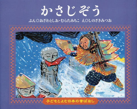 子どもと読む日本の昔話１ かさじぞう くもん出版