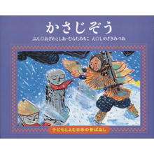 子どもと読む日本の昔話1 かさじぞう 子どもと読む日本の昔話1 かさじぞう