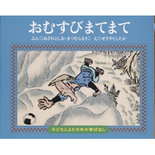 子どもと読む日本の昔話4 おむすびまてまて 子どもと読む日本の昔話4 おむすびまてまて