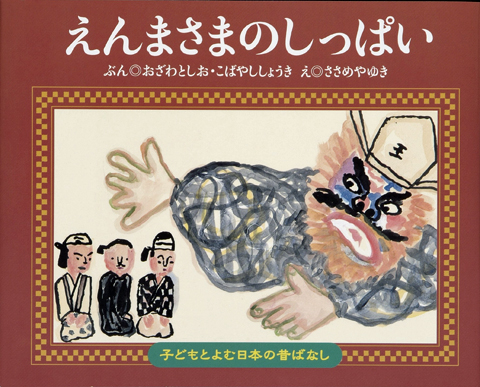 子どもと読む日本の昔話８　えんまさまのしっぱい