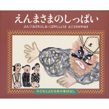 子どもと読む日本の昔話8 えんまさまのしっぱい 子どもと読む日本の昔話8 えんまさまのしっぱい