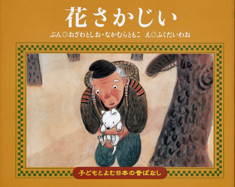子どもと読む日本の昔話３　花さかじい