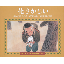 子どもと読む日本の昔話3 花さかじい 子どもと読む日本の昔話3 花さかじい