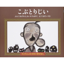 子どもと読む日本の昔話7 こぶとりじい 子どもと読む日本の昔話7 こぶとりじい