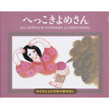 子どもと読む日本の昔話10 へっこきよめさん 子どもと読む日本の昔話10 へっこきよめさん
