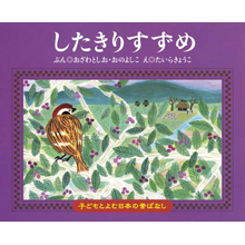 子どもと読む日本の昔話6 したきりすずめ 子どもと読む日本の昔話6 したきりすずめ
