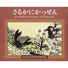 子どもと読む日本の昔話11 さるかにかっせん 子どもと読む日本の昔話11 さるかにかっせん