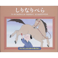 子どもと読む日本の昔話14 しりなりべら 子どもと読む日本の昔話14 しりなりべら