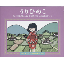 子どもと読む日本の昔話15 うりひめこ 子どもと読む日本の昔話15 うりひめこ
