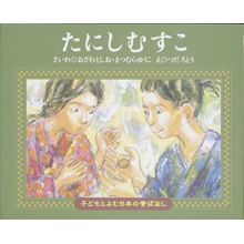子どもと読む日本の昔話17 たにしむすこ 子どもと読む日本の昔話17 たにしむすこ
