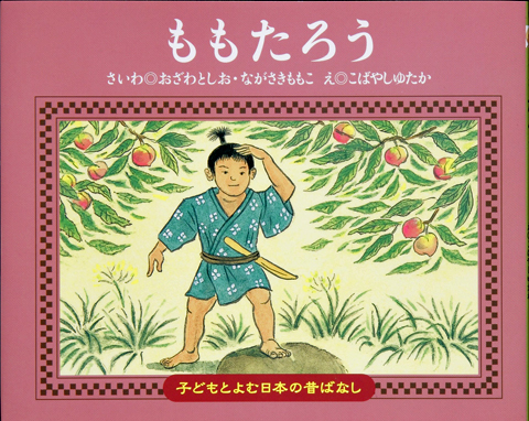 子どもと読む日本の昔話１３ ももたろう くもん出版