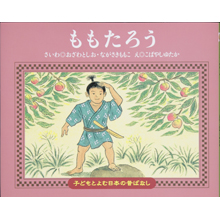 子どもと読む日本の昔話13 ももたろう 子どもと読む日本の昔話13 ももたろう