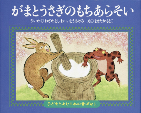 子どもと読む日本の昔話２１　がまとうさぎのもちあらそい