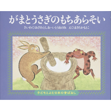 子どもと読む日本の昔話21 がまとうさぎのもちあらそい 子どもと読む日本の昔話21 がまとうさぎのもちあらそい