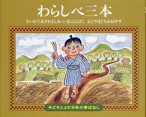子どもと読む日本の昔話２０　わらしべ三本