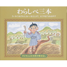 子どもと読む日本の昔話20 わらしべ三本 子どもと読む日本の昔話20 わらしべ三本