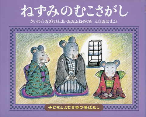 子どもと読む日本の昔話１８ ねずみのむこさがし くもん出版
