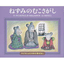 子どもと読む日本の昔話18 ねずみのむこさがし 子どもと読む日本の昔話18 ねずみのむこさがし