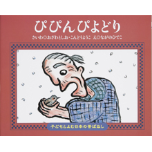 子どもと読む日本の昔話19 ぴぴんぴよどり 子どもと読む日本の昔話19 ぴぴんぴよどり