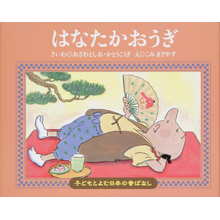 子どもと読む日本の昔話23 はなたかおうぎ 子どもと読む日本の昔話23 はなたかおうぎ